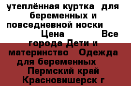 утеплённая куртка  для беременных и повседневной носки Philip plain › Цена ­ 2 500 - Все города Дети и материнство » Одежда для беременных   . Пермский край,Красновишерск г.